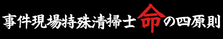 事件現場特殊清掃士命の四原則